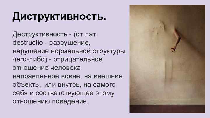 Деструктивность. Деструктивные проявления. Деструктивное начало в человеке. Деструктивный это. Деструктивность личности.