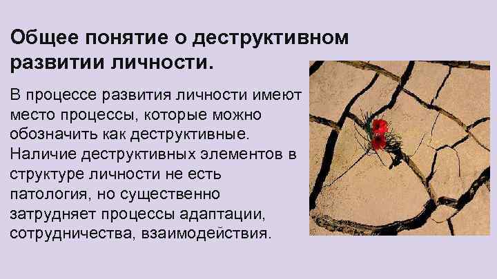 Общее понятие о деструктивном развитии личности. В процессе развития личности имеют место процессы, которые