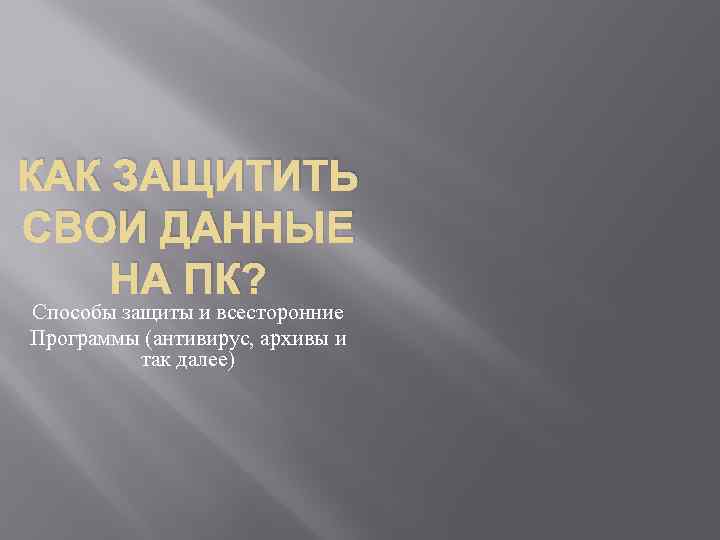 КАК ЗАЩИТИТЬ СВОИ ДАННЫЕ НА ПК? Способы защиты и всесторонние Программы (антивирус, архивы и