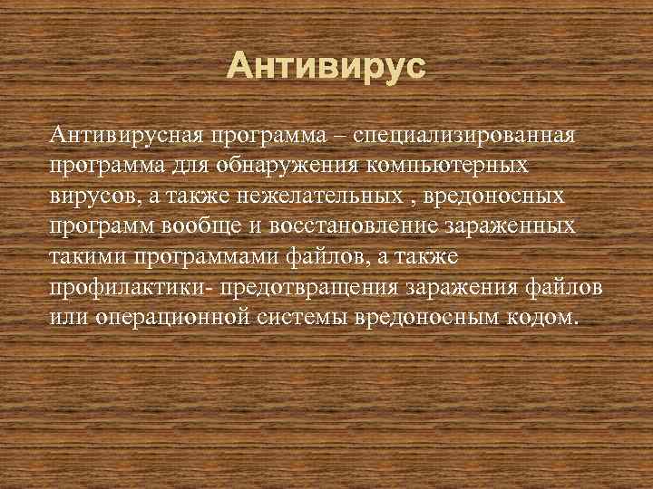 Антивирусная программа – специализированная программа для обнаружения компьютерных вирусов, а также нежелательных , вредоносных