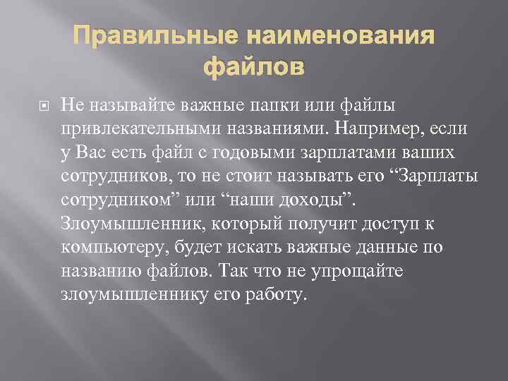 Правильные наименования файлов Не называйте важные папки или файлы привлекательными названиями. Например, если у