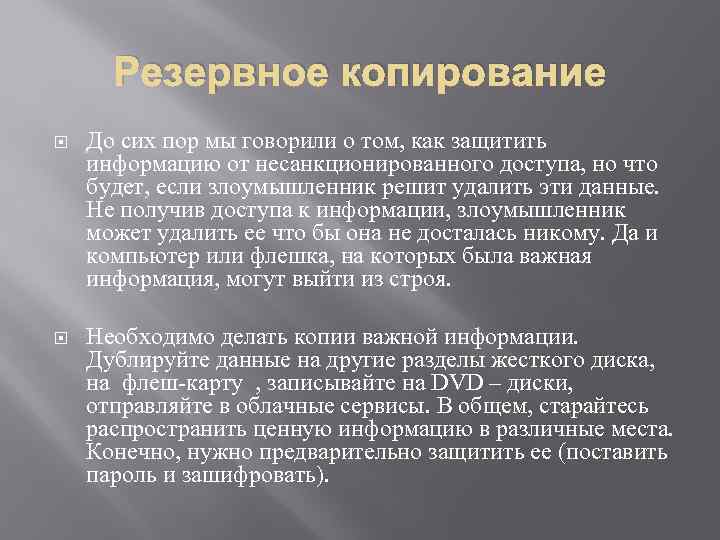 Резервное копирование До сих пор мы говорили о том, как защитить информацию от несанкционированного