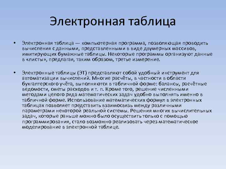 Электронная таблица • Электронная таблица — компьютерная программа, позволяющая проводить вычисления с данными, представленными