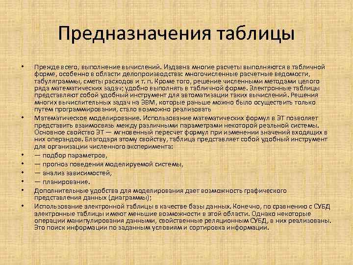 Предназначения таблицы • • Прежде всего, выполнение вычислений. Издавна многие расчеты выполняются в табличной