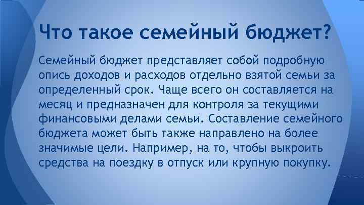 Что такое семейный бюджет? Семейный бюджет представляет собой подробную опись доходов и расходов отдельно