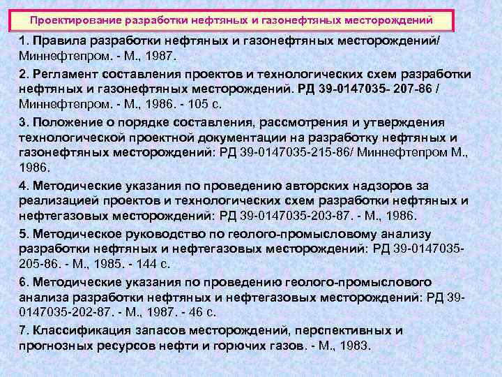 Проектирование разработки нефтяных и газонефтяных месторождений 1. Правила разработки нефтяных и газонефтяных месторождений/ Миннефтепром.