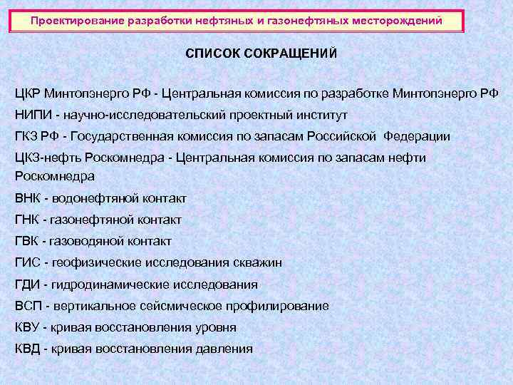 Проектирование разработки нефтяных и газонефтяных месторождений СПИСОК СОКРАЩЕНИЙ ЦКР Минтопэнерго РФ - Центральная комиссия