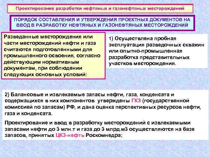 Проектирование разработки нефтяных и газонефтяных месторождений ПОРЯДОК СОСТАВЛЕНИЯ И УТВЕРЖДЕНИЯ ПРОЕКТНЫХ ДОКУМЕНТОВ НА ВВОД