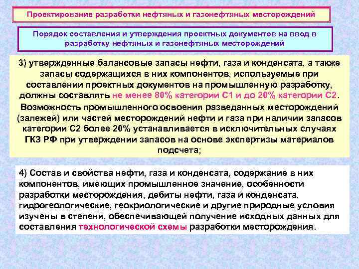 Проектирование разработки нефтяных и газонефтяных месторождений Порядок составления и утверждения проектных документов на ввод