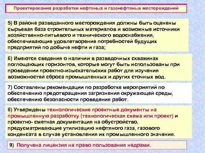 Проектирование разработки нефтяных и газонефтяных месторождений 5) В районе разведанного месторождения должны быть оценены