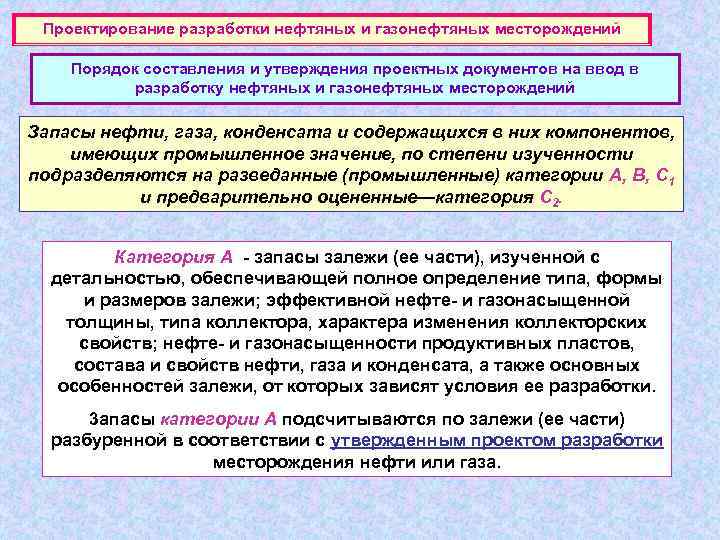 Проектирование разработки нефтяных и газонефтяных месторождений Порядок составления и утверждения проектных документов на ввод