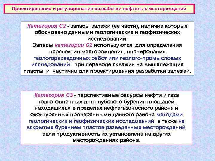 Проектирование и регулирование разработки нефтяных месторождений Категория С 2 - запасы залежи (ее части),