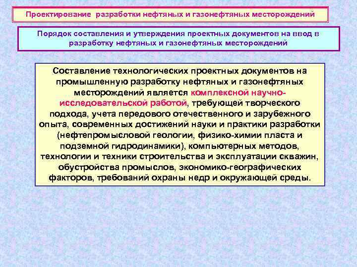 Проектирование разработки нефтяных и газонефтяных месторождений Порядок составления и утверждения проектных документов на ввод