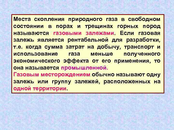 Места скопления природного газа в свободном состоянии в порах и трещинах горных пород называются