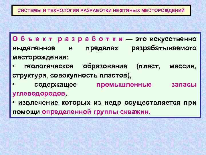 СИСТЕМЫ И ТЕХНОЛОГИЯ РАЗРАБОТКИ НЕФТЯНЫХ МЕСТОРОЖДЕНИЙ О б ъ е к т р а