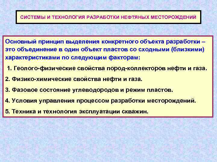 СИСТЕМЫ И ТЕХНОЛОГИЯ РАЗРАБОТКИ НЕФТЯНЫХ МЕСТОРОЖДЕНИЙ Основный принцип выделения конкретного объекта разработки – это