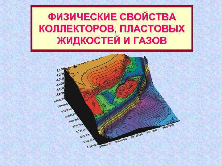 ФИЗИЧЕСКИЕ СВОЙСТВА КОЛЛЕКТОРОВ, ПЛАСТОВЫХ ЖИДКОСТЕЙ И ГАЗОВ 