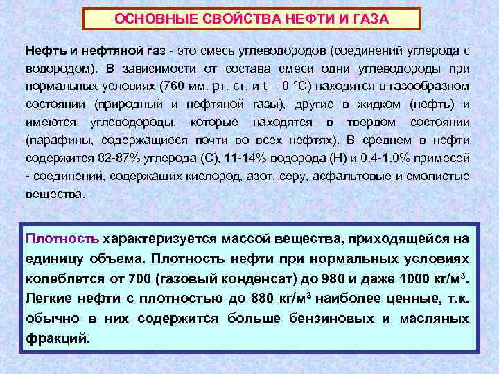 ОСНОВНЫЕ СВОЙСТВА НЕФТИ И ГАЗА Нефть и нефтяной газ - это смесь углеводородов (соединений