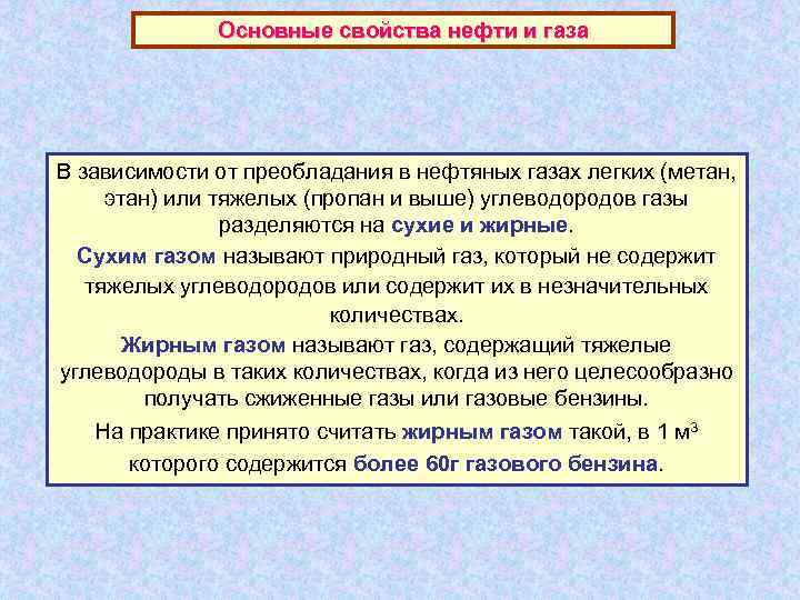 Основные свойства нефти и газа В зависимости от преобладания в нефтяных газах легких (метан,