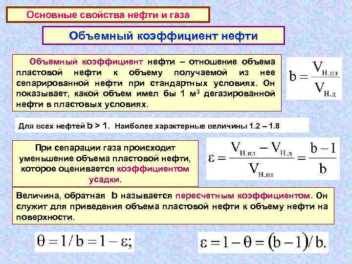 Основные свойства нефти и газа Объемный коэффициент нефти – отношение объема пластовой нефти к