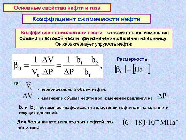 Основные свойства нефти и газа Коэффициент сжимаемости нефти – относительное изменение объема пластовой нефти