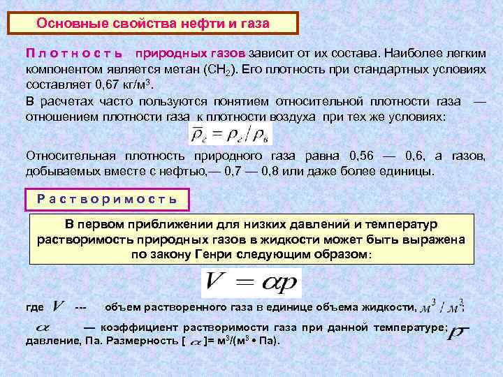 Основные свойства нефти и газа П л о т н о с т ь