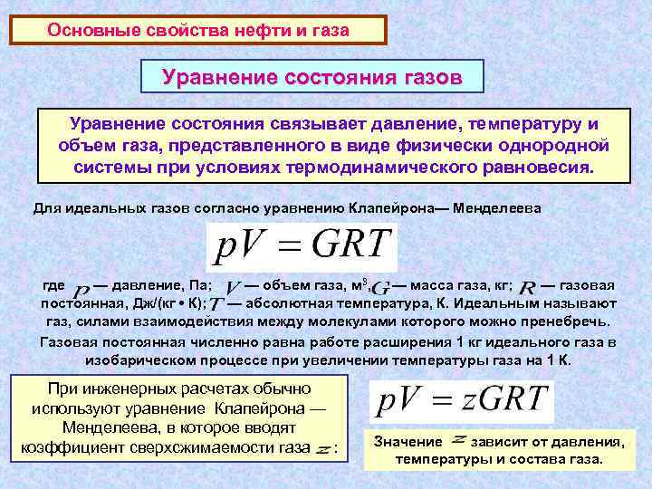 Основные свойства нефти и газа Уравнение состояния газов Уравнение состояния связывает давление, температуру и