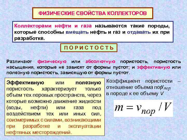 ФИЗИЧЕСКИЕ СВОЙСТВА КОЛЛЕКТОРОВ Коллекторами нефти и газа называются такие породы, которые способны вмещать нефть