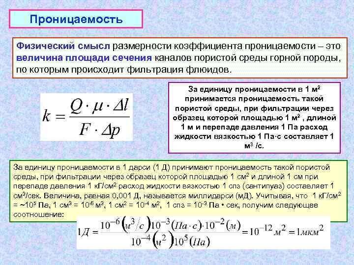 Проницаемость Физический смысл размерности коэффициента проницаемости – это величина площади сечения каналов пористой среды