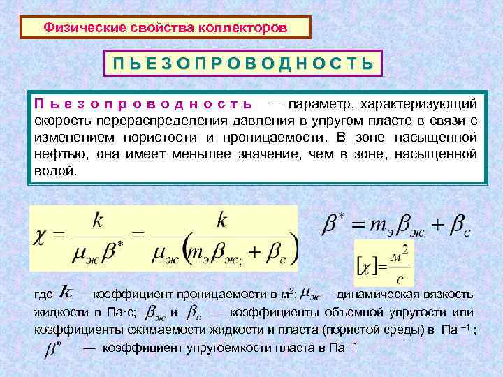 Физические свойства коллекторов ПЬЕЗОПРОВОДНОСТЬ П ь е з о п р о в о
