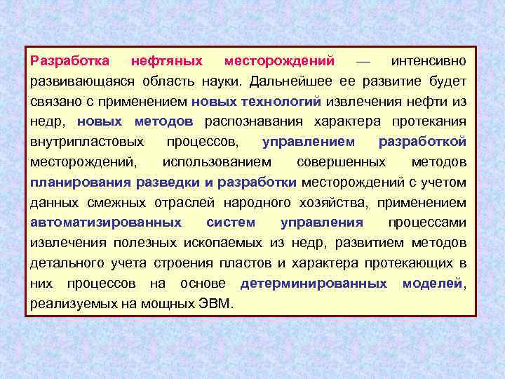 Разработка нефтяных месторождений — интенсивно развивающаяся область науки. Дальнейшее ее развитие будет связано с