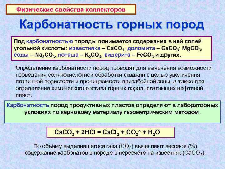 Физические свойства коллекторов Карбонатность горных пород Под карбонатностью породы понимается содержание в ней солей