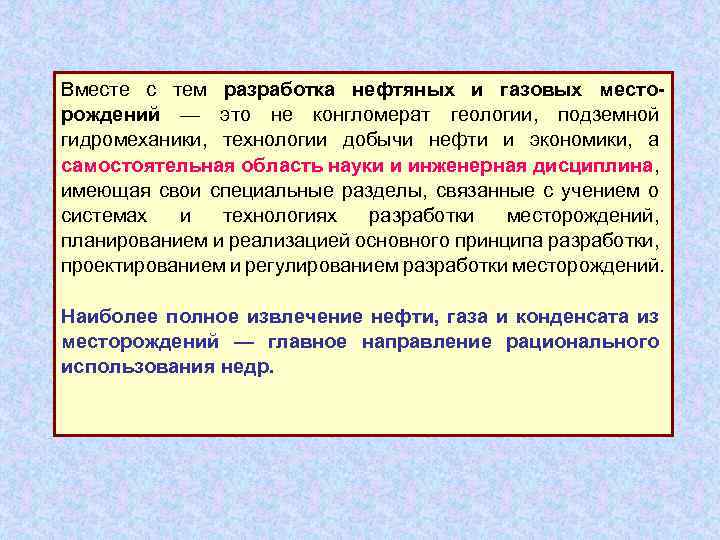 Вместе с тем разработка нефтяных и газовых месторождений — это не конгломерат геологии, подземной