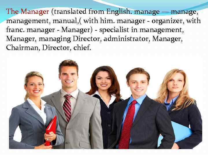 The Manager (translated from English. manage — manage, management, manual, ( with him. manager