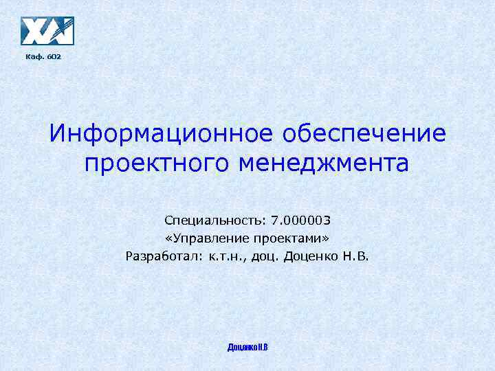 Каф. 602 Информационное обеспечение проектного менеджмента Специальность: 7. 000003 «Управление проектами» Разработал: к. т.