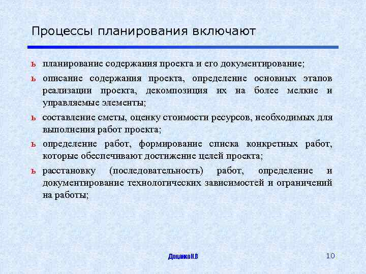 Процессы планирования включают ь планирование содержания проекта и его документирование; ь описание содержания проекта,