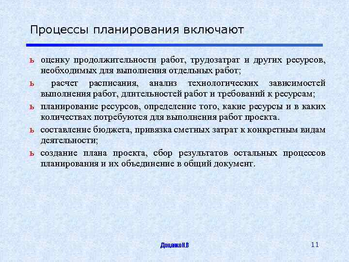 Процессы планирования включают ь оценку продолжительности работ, трудозатрат и других ресурсов, необходимых для выполнения