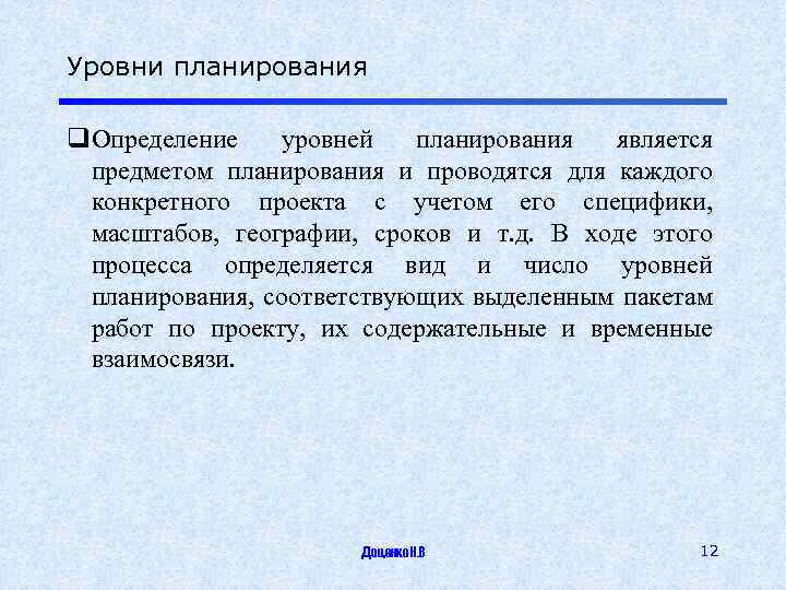 Уровни планирования q. Определение уровней планирования является предметом планирования и проводятся для каждого конкретного