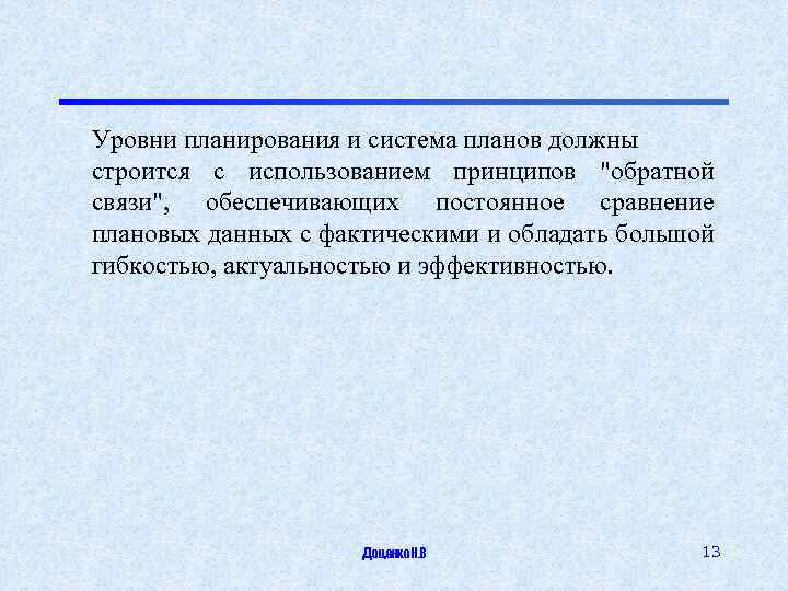 Уровни планирования и система планов должны строится с использованием принципов "обратной связи", обеспечивающих постоянное