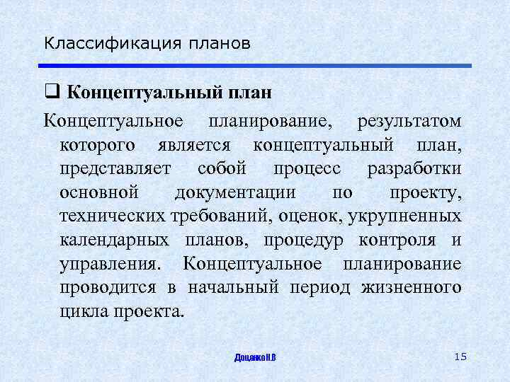 Классификация планов q Концептуальный план Концептуальное планирование, результатом которого является концептуальный план, представляет собой