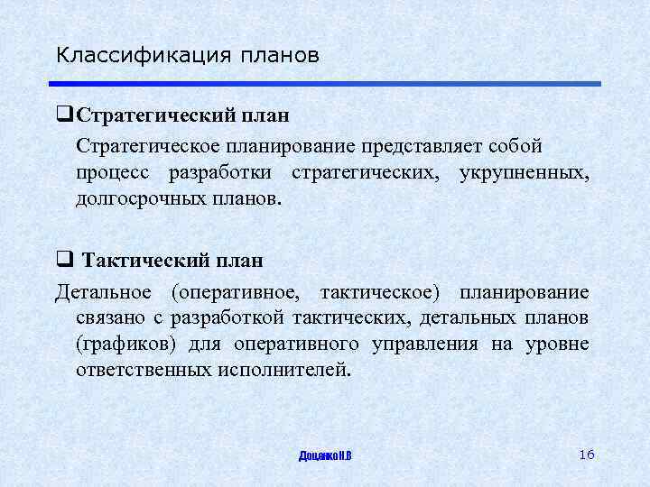 Классификация планов q. Стратегический план Стратегическое планирование представляет собой процесс разработки стратегических, укрупненных, долгосрочных