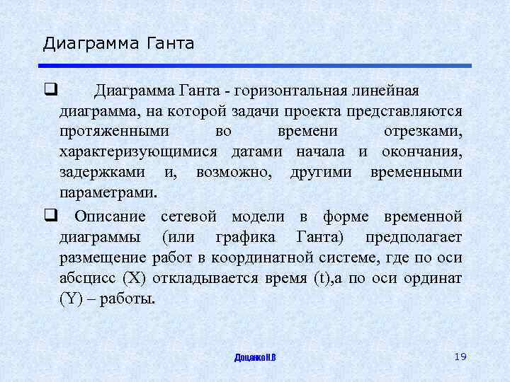 Диаграмма Ганта q Диаграмма Ганта - горизонтальная линейная диаграмма, на которой задачи проекта представляются