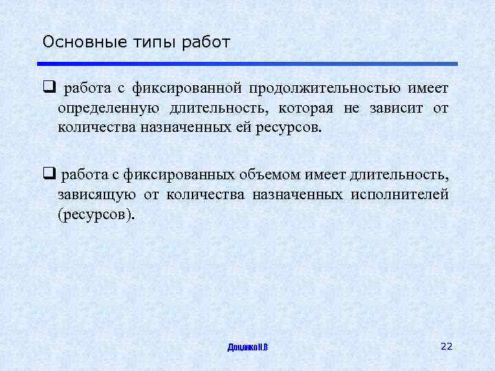 Основные типы работ q работа с фиксированной продолжительностью имеет определенную длительность, которая не зависит