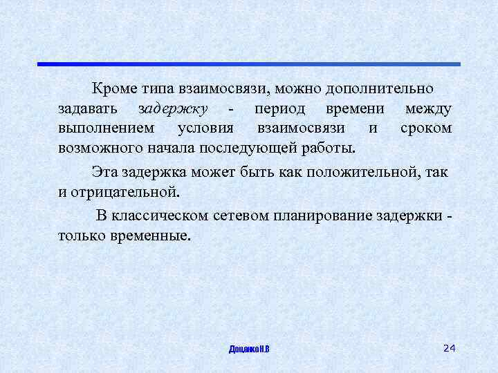 Кроме типа взаимосвязи, можно дополнительно задавать задержку - период времени между выполнением условия взаимосвязи