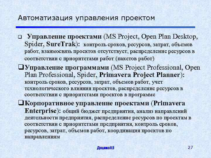 Автоматизация управления проектом q Управление проектами (MS Project, Open Plan Desktop, Spider, Sure. Trak):