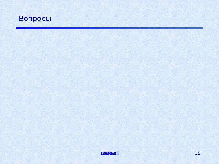 Вопросы Доценко Н. В 28 