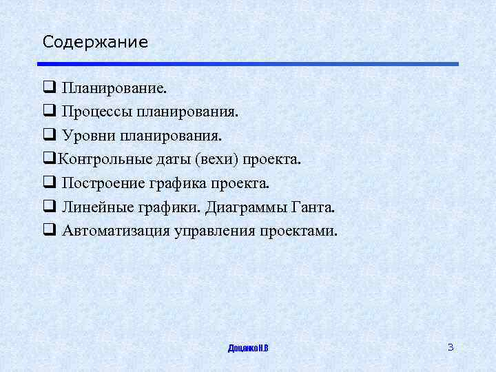 Содержание q Планирование. q Процессы планирования. q Уровни планирования. q. Контрольные даты (вехи) проекта.