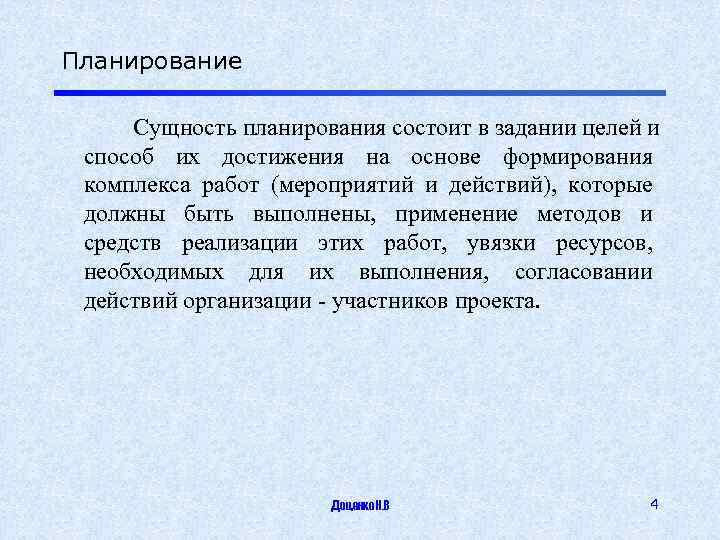 Планирование Сущность планирования состоит в задании целей и способ их достижения на основе формирования