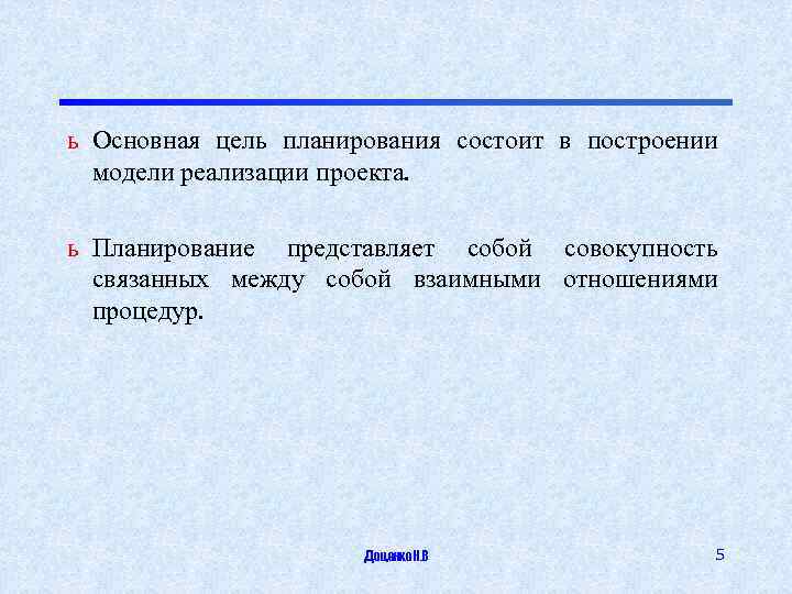 ь Основная цель планирования состоит в построении модели реализации проекта. ь Планирование представляет собой