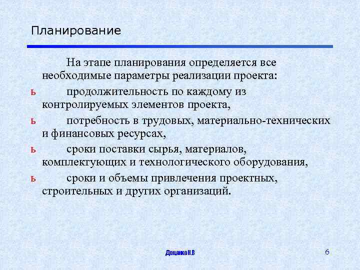 Планирование ь ь На этапе планирования определяется все необходимые параметры реализации проекта: продолжительность по